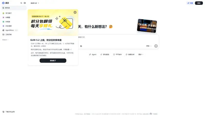 智谱清言 — SaaS website design screenshot