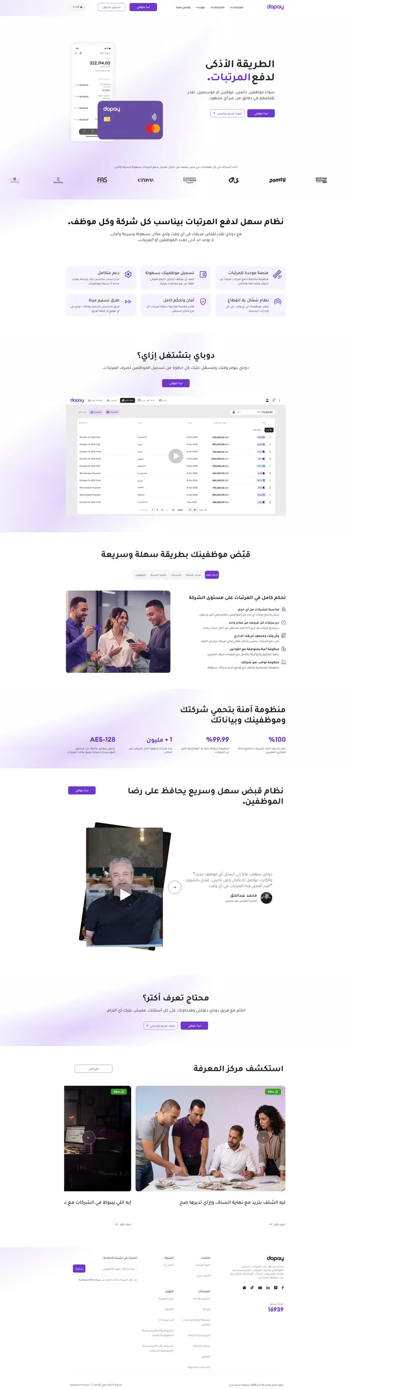 نظام دفع المرتبات الرقمي - قبّض موظفينك في دقايق | دوباي website screenshot