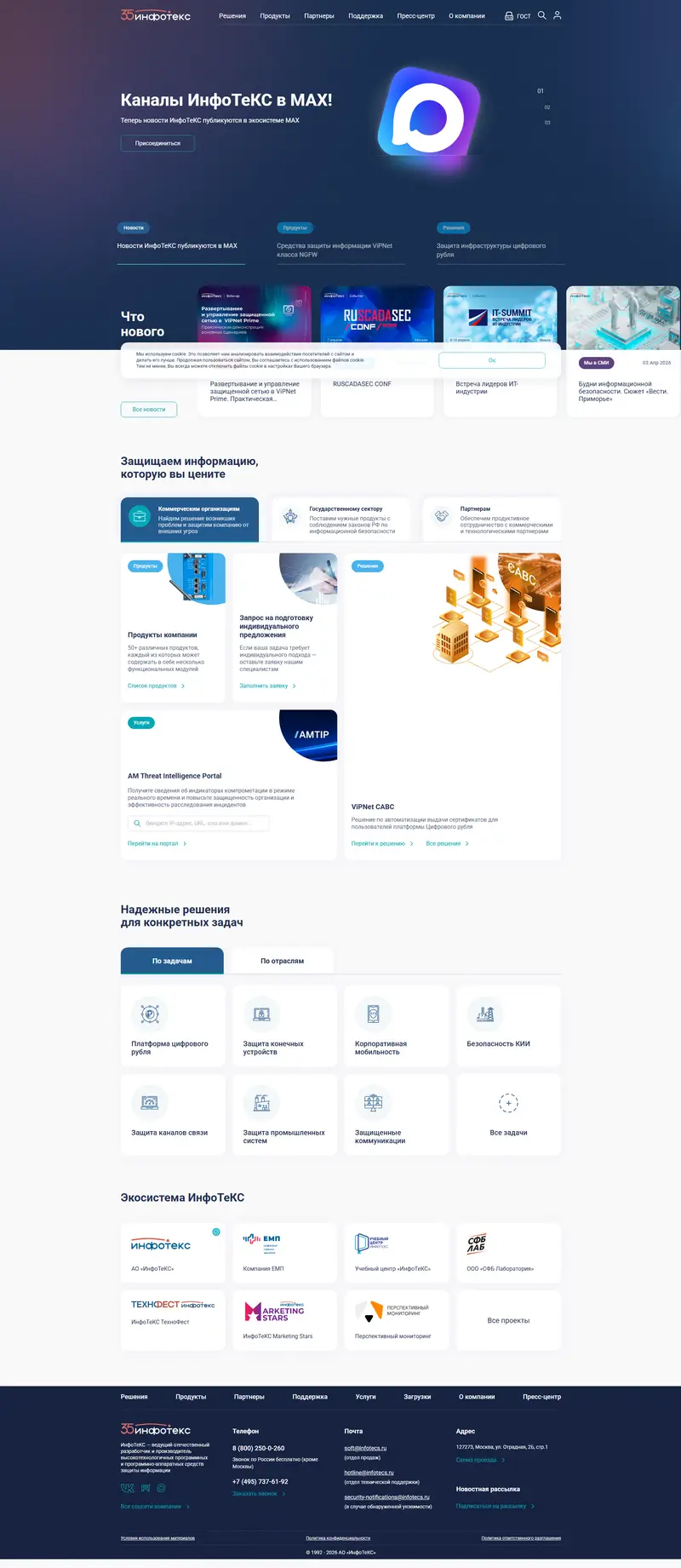 Официальный сайт компании «ИнфоТеКС» | Безопасность информационных систем и защита данных, программное обеспечение website screenshot
