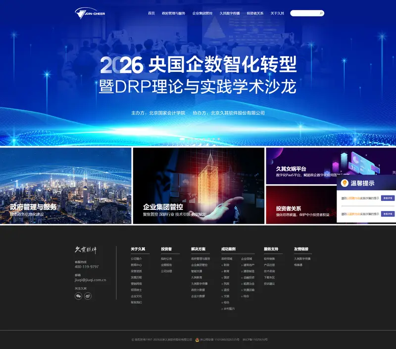 久其软件 website screenshot