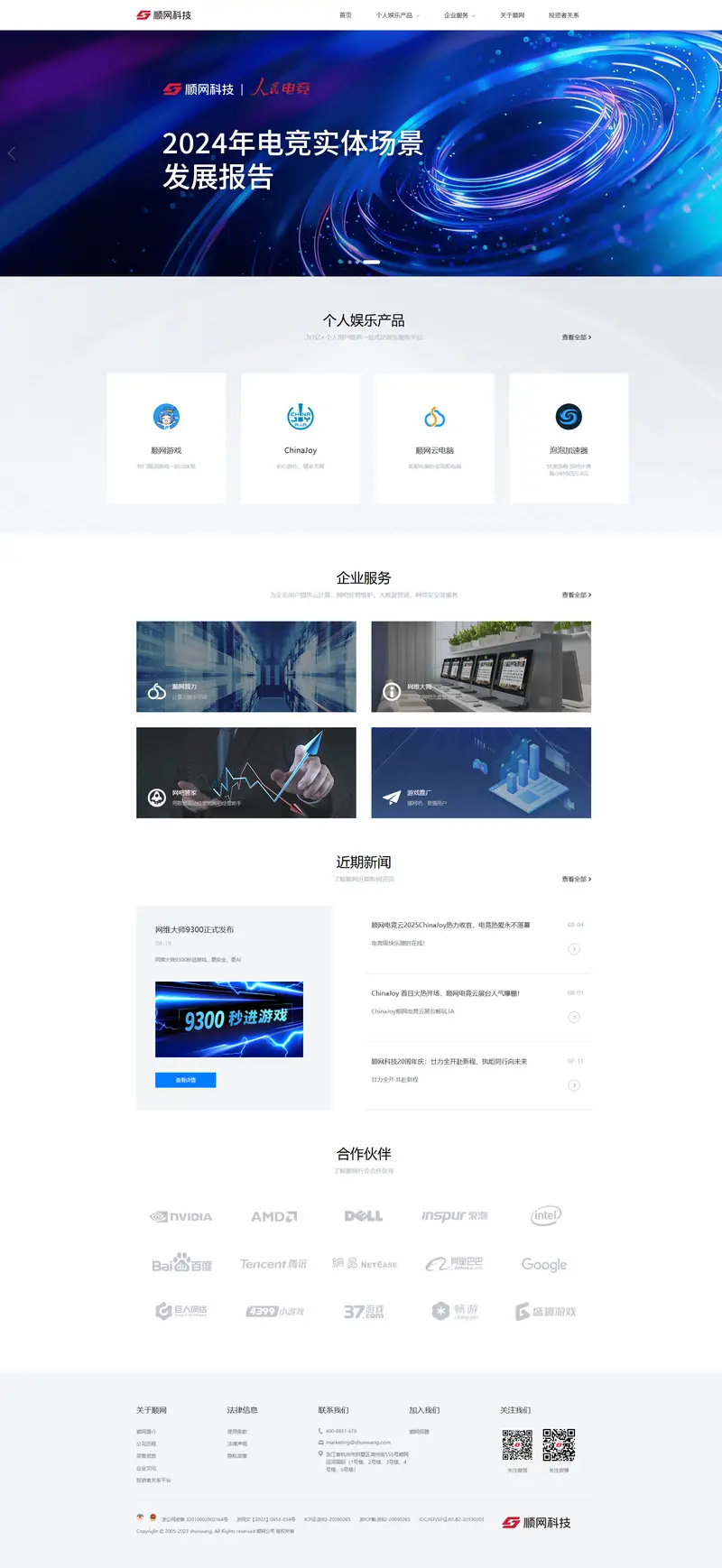 顺网科技—科技连接快乐 website screenshot