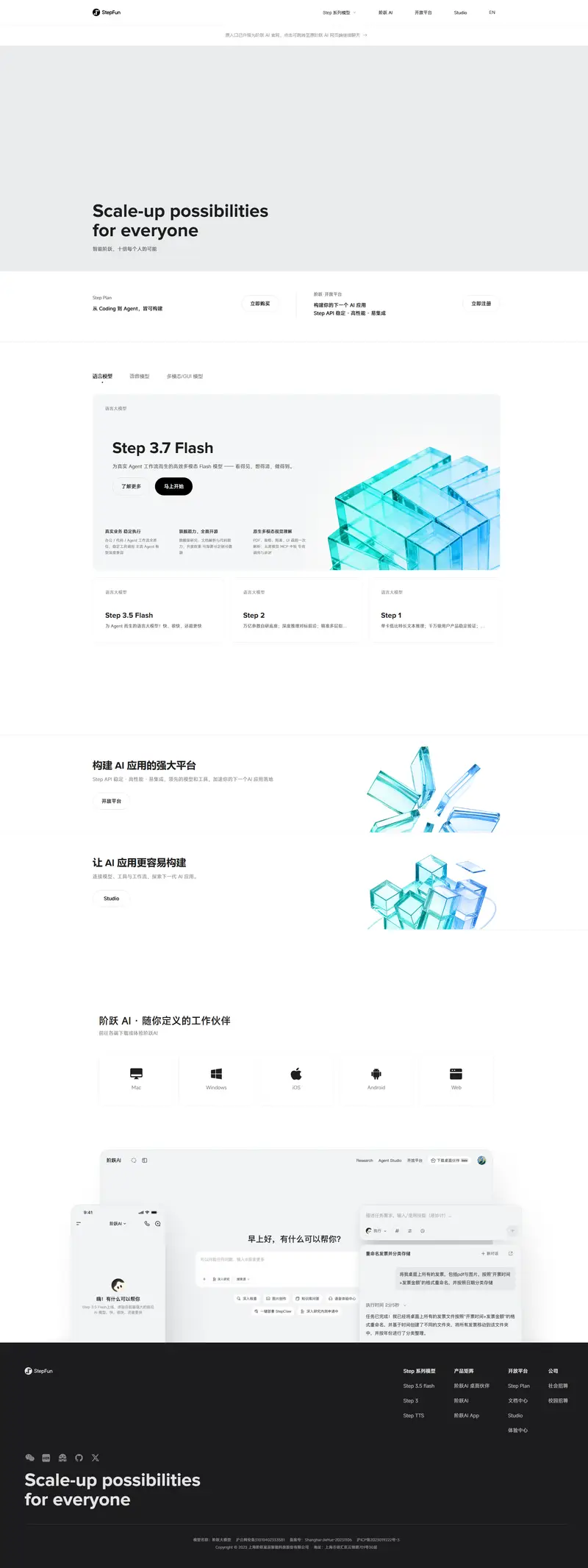 阶跃星辰 website screenshot